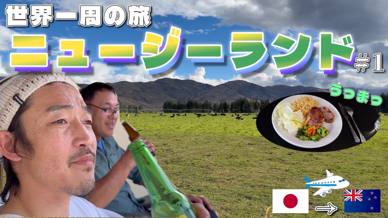 【世界一周】一か国目、ハプニングからのニュージーランド無事到着！！Vol.1