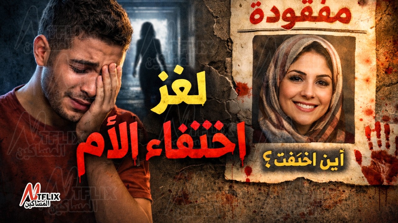 نتفلكس المساكين : جريمة جننت رجال الشرطة