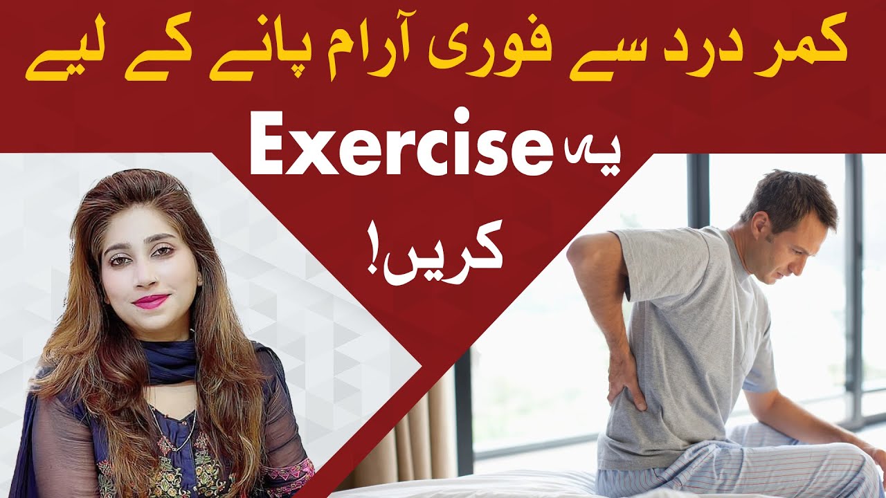 Exercise to Get Relief from Back Pain Kamar Dard Sy Aram Ky Liye