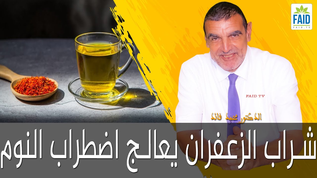 شراب الزعفران يعالج اضطراب النوم | الدكتور الفايد