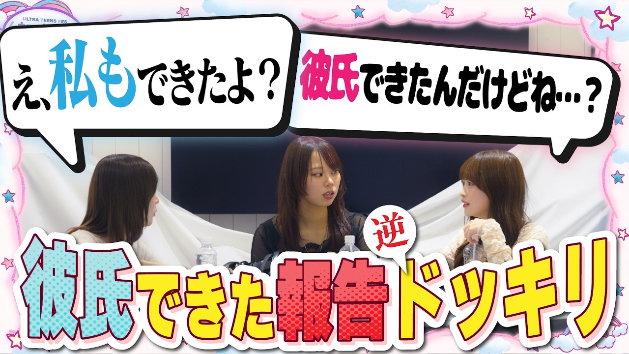【逆ドッキリ】彼氏報告ドッキリ中に「私も」と言われたら、ねねはどうする?古園井寧々/本望あやか/実熊瑠琉(超十代)
