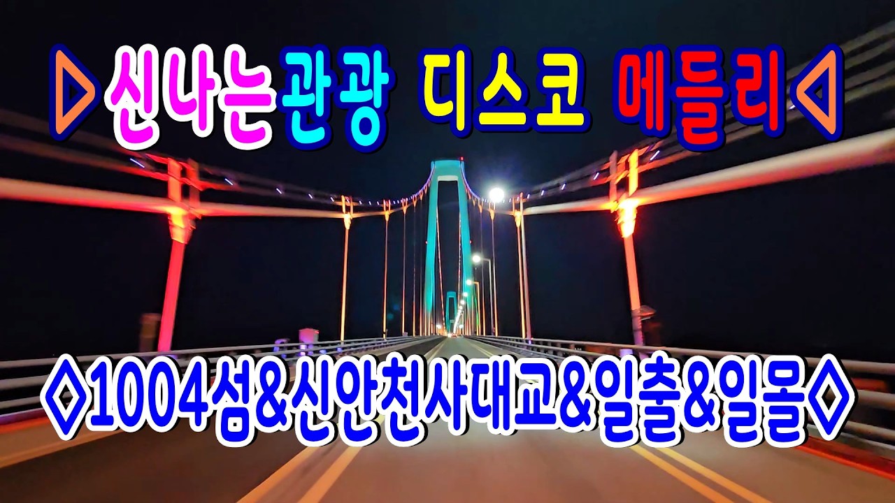 #1004섬#신안천사대교#일출#일몰#해넘이#신나는관광디스코메들리#콜라텍메들리#고속도로관광메들리#뽕짝디스코메들리#갈매기오부리디스코메들리#트로트메들리#디스코메들리#신나는관광버스메들리