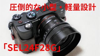 「SEL24F28G」（FE 24mm F2.8 G）開封レビュー！Gレンズなのに圧倒的な小型・軽量設計！