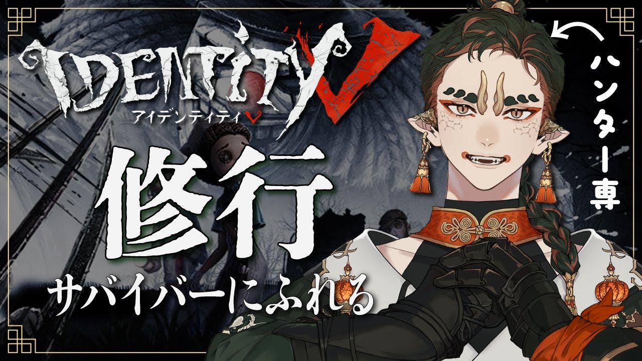 【配信】サバイバーにふれてみるばい！【Identity V / 第五人格】