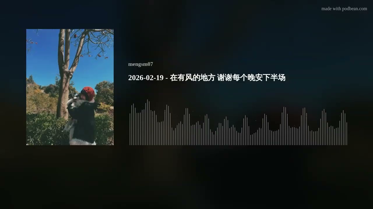 2026-02-19 - 在有风的地方 谢谢每个晚安下半场