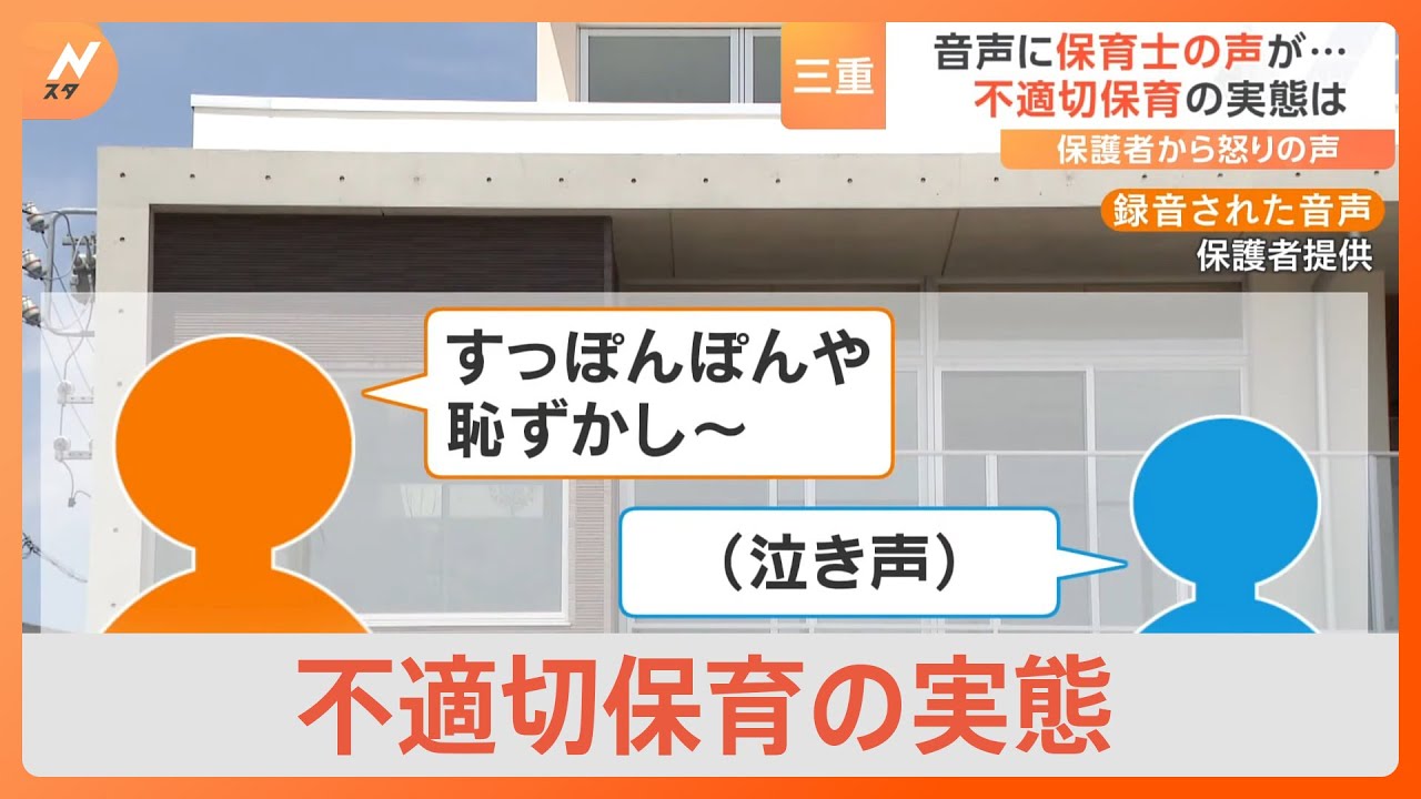 「おむつや、恥ずかし～」園児に“4時間給食”で失禁…音声に残された不適切保育の実態　保護者からは怒りの声　三重｜TBS NEWS DIG