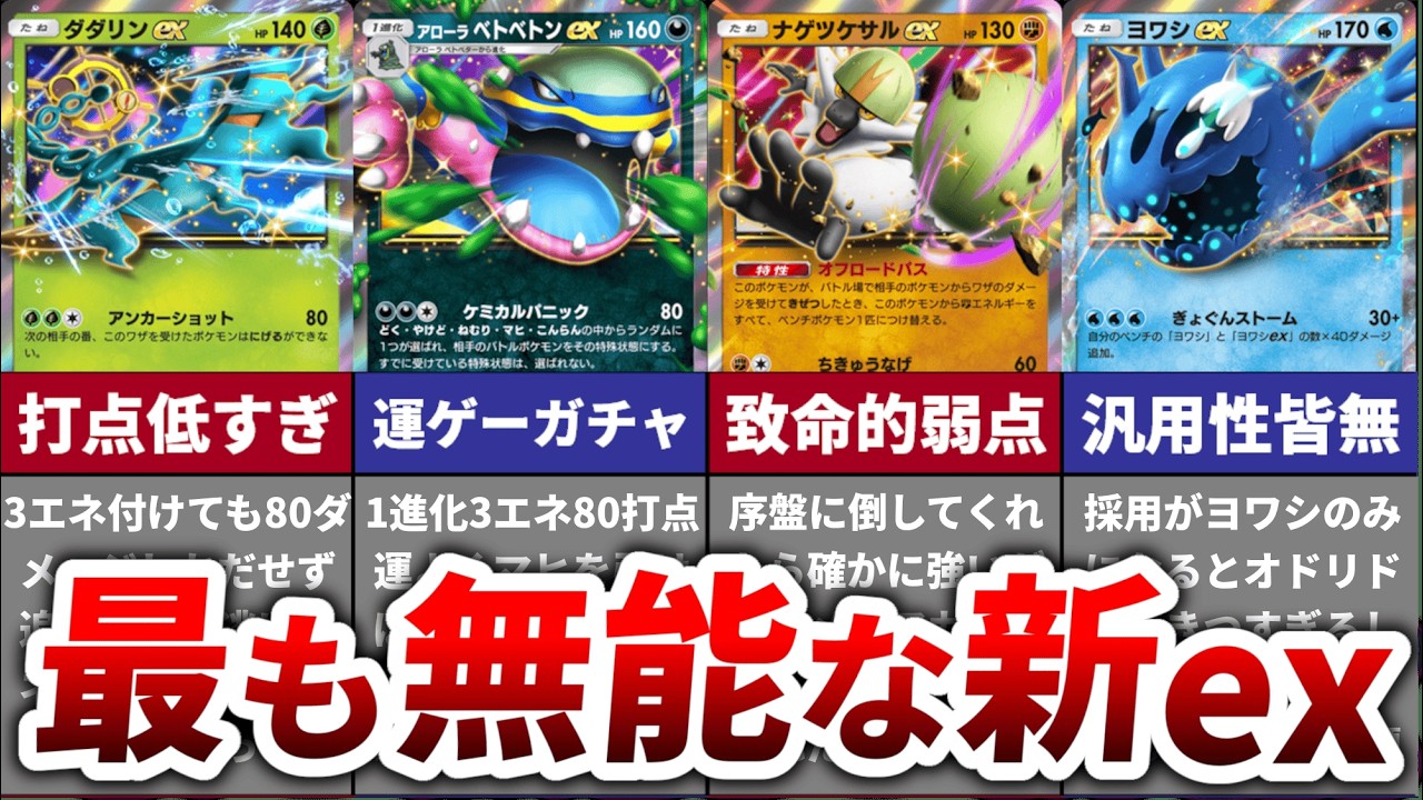最弱 新弾『双天の守護者』で最弱なexポケモンランキング【TOP11