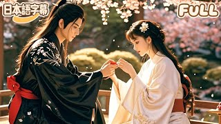【全話フル｜日本語字】最強の魔帝王が溺愛するのはただ一人～転生した凡人妻を巡る復讐と再愛#短編ドラマ #minidrama