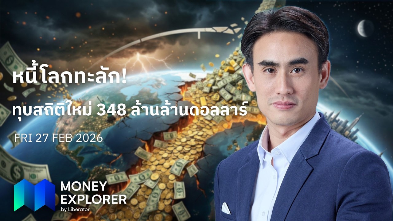 Money Explorer 27ก.พ. 2569 | หนี้โลกทะลัก! ทุบสถิติใหม่-ราคาทองพุ่ง! ผวากำแพงภาษีทรัมป์ดันเงินเฟ้อ