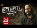 الحلقة 22 مسلسل لا حكم عليه بطولة قصي خولي جودة عالية