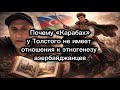 Почему «Карабах» у Толстого не имеет отношения к этногенезу азербайджанцев.