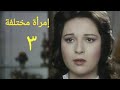 مسلسل إمرأة مختلفة الحلقة الثالثة Imr2a Mo5tlefa Series Ep 03 مسلسل إمرأة مختلفة الحلقة الثالثة Imr2a Mo5tlefa Series Ep 03