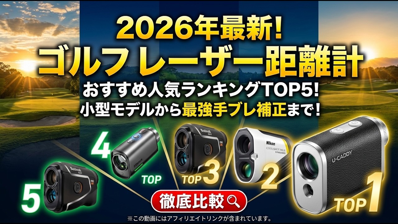 ゴルフ⭐️距離計 0.02秒 ゴルフ レーザー 距離計 141g軽量 手ブレ補正 2026年最新】ゴルフ レーザー距離計 おすすめ人気ランキングTOP5