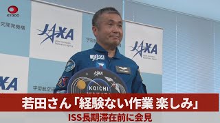 若田さん｢経験ない作業 楽しみ｣ ISS長期滞在前に会見