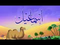 أنشودة لقصة نبي الله اسماعيل كما لم تسمعها من قبل 