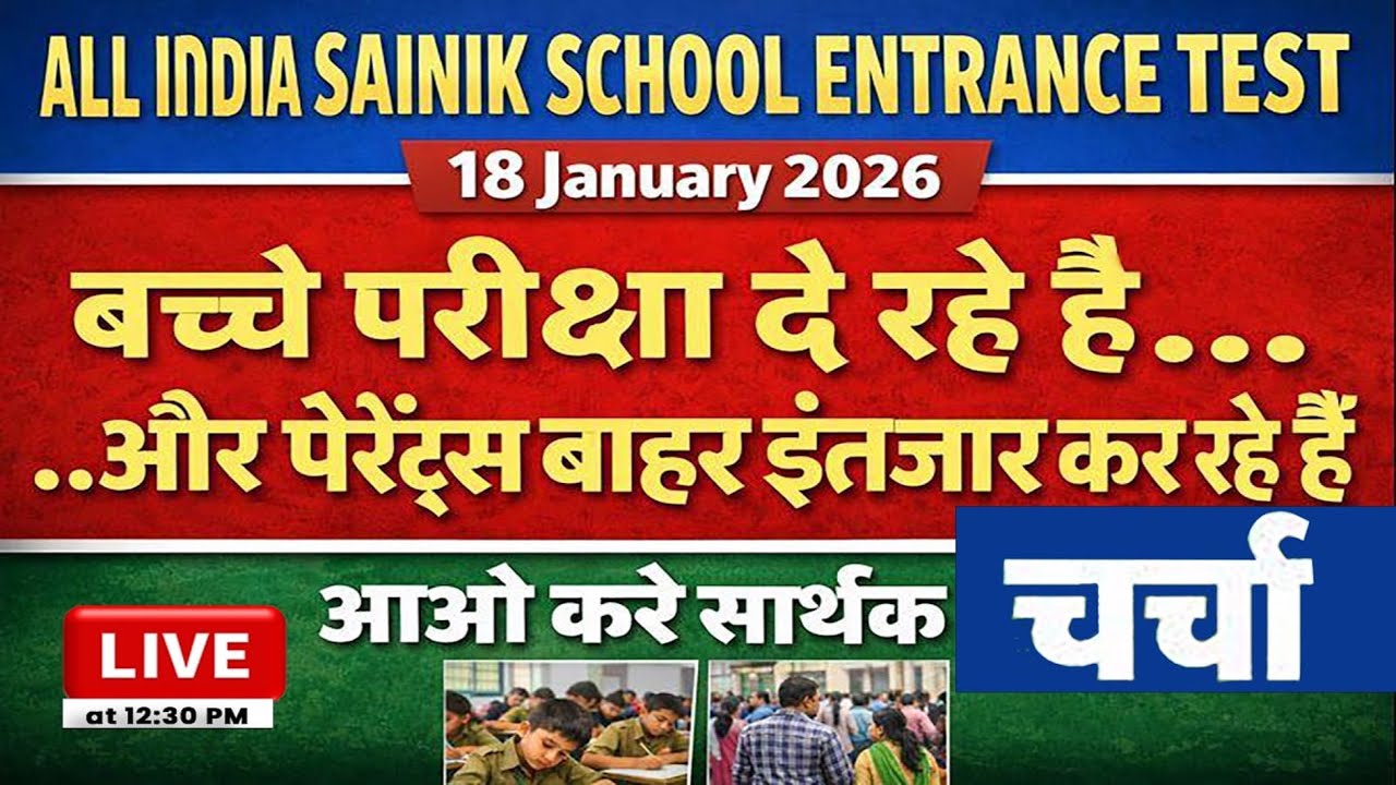 AISSEE 18 January 2026 Live Discussion🟡 Exam Centre से Live Ground Reality | Parents Emotions |