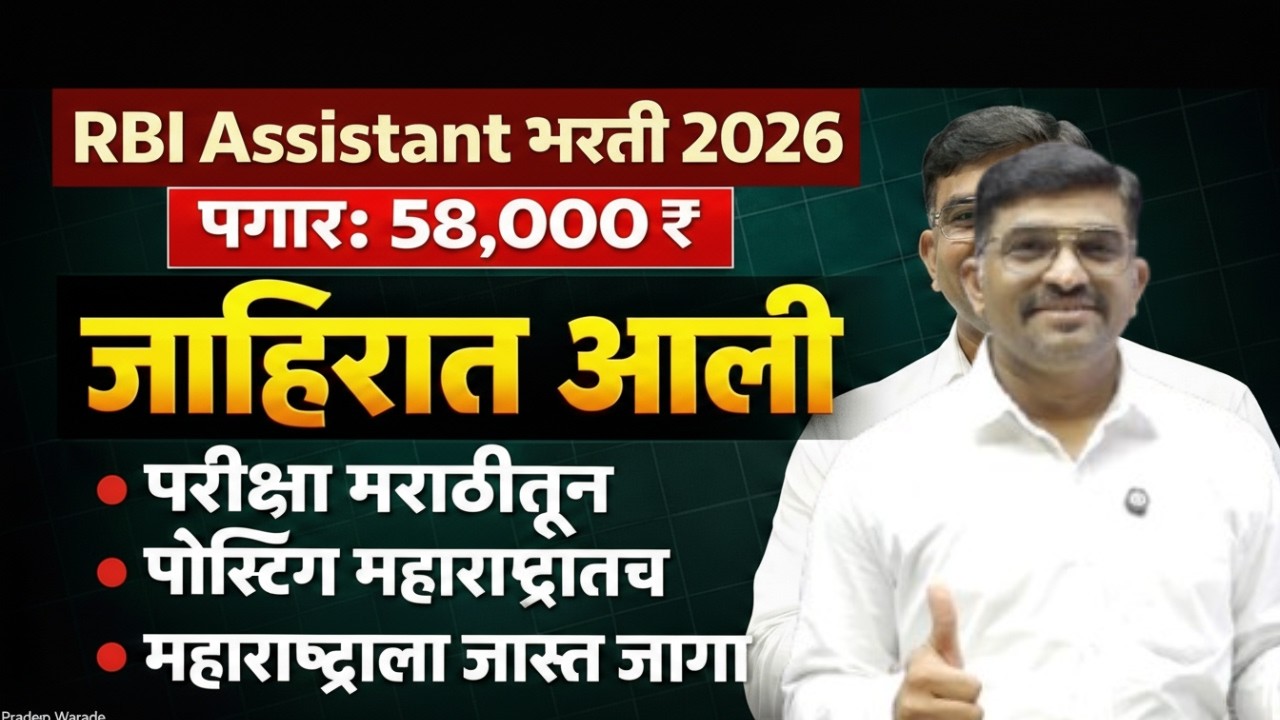 RBI Assistant Notification OUT! 38% Vacancies in MAHARASHTRA