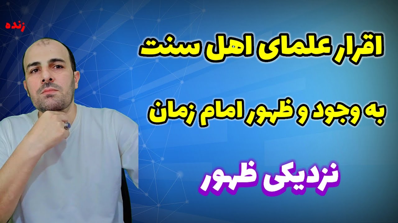 لایو امام زمان علیه السلام و مهدویت در کتاب های اهل سنت / ظهور نزدیک است آماده باشید ای منتظران 