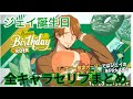 【エリオスR】ジェイバースデーセリフ全員まとめ