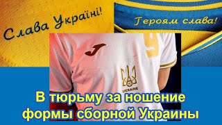 За ношение новой формы сборной Украины — 4 года тюрьмы!