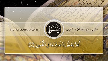 تلاوة جميلة بصوت القارئ بدر النفيس | أفلا يعلم اذا بعثر مافي القبور