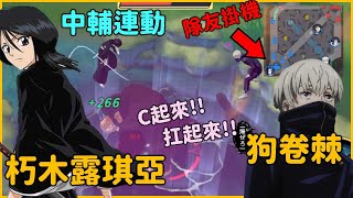 ⚔️中輔連動16擊殺0死亡卻遇到隊友斷線掛機！打野一直找哥哥炭治郎不吃物件！朽木露琪亞與狗捲棘C起來！【JUMP：群星集結】x【Leo D】