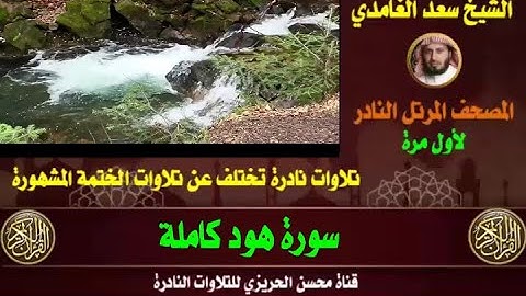 الشيخ سعد الغامدي سورة هود تلاوة قديمة ونادرة من صلاة القيام التلاوة التي أبكت الشيخ سعد الغامدي
