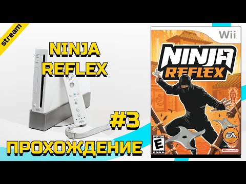 NINJA REFLEX ► WII ► ПРОХОЖДЕНИЕ ► ЧАСТЬ 3