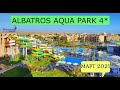 Albatros Aqua Park 4* - ОБЗОР ОТЕЛЯ ОТ ТУРАГЕНТА - 2021