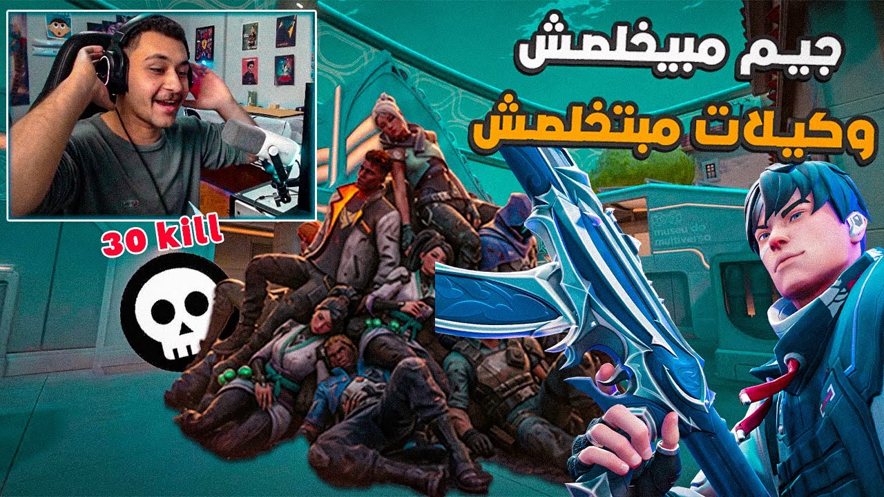 الجيم ده مبيخلصش ليه😭|Valorant