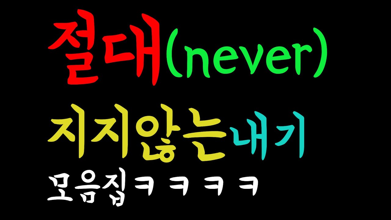 절대지지않는내기모음집ㅋㅋㅋㅋㅋㅋㅋㅋㅋㅋㅋㅋㅋ