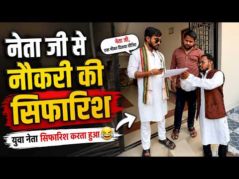 Young politician asking a leader for a job recommendation 🤣😂 | Uttam Kewat Comedy
