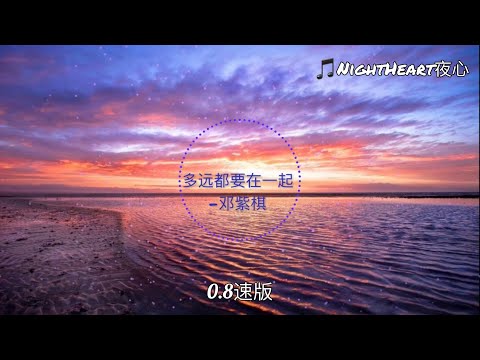 多远都要在一起 - 邓紫棋 [0.8x slowed+reverb]