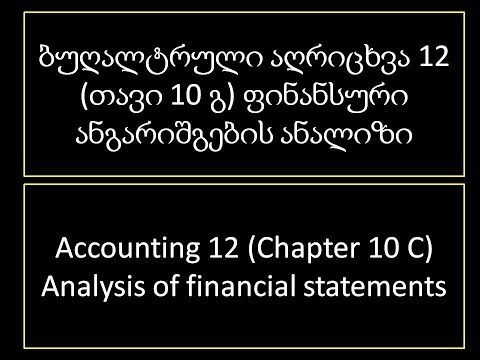 ბუღალტრული აღრიცხვა 12 (თავი 10 გ) ფინანსური ანგარიშგების ანალიზი
