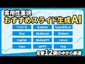 【AI 資料作成】おすすめのスライド生成AI「定番12選」