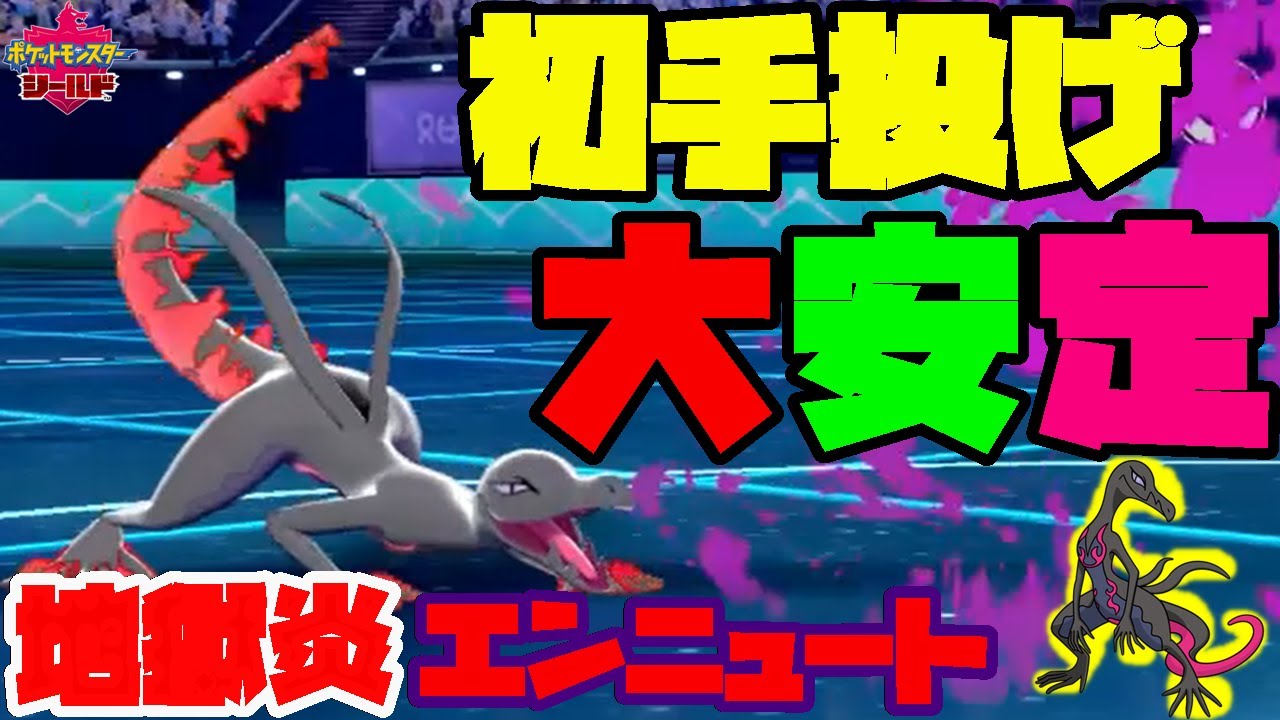 初手から相手の場を荒らし尽くす 超害悪エンニュート が強かったから紹介します ポケモン剣盾 Youtube