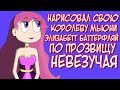 Я НАРИСОВАЛ СВОЮ КОРОЛЕВУ МЬЮНИ! ЭЛИЗАБЕТ БАТТЕРФЛЯЙ - НЕВЕЗУЧАЯ!