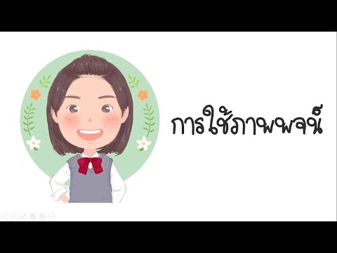 บทเรียนออนไลน์ เรื่อง การใช้ภาพพจน์ (ภาษาไทย ม.3)