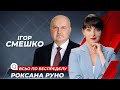 Смешко: Зеленський стає автократом, реформа СБУ, повернення Донбасу, російський Медведчук