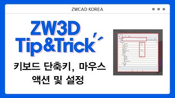 [ZW3D Tip&Trick] 키보드 단축키, 마우스 액션 및 설정 #ZW3D #3D기능