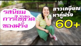 สาวเกษียณ หาคู่ฝรั่ง รสนิยมการใช้ชีวิตของฝรั่ง 🫣ป้าโอ้ท