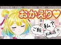 【おかえりなさい】君が帰ってくるの待ってたよ♡