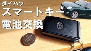 【コペン】スマートキーの電池交換方法　誰でも出来るかんたん作業　la400k/la400a　ダイハツ車