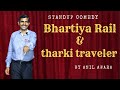 Bhartiya rail and tharki traveler  standup comedy  anil awara official