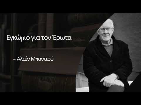 1. "Εγκώμιο για τον Έρωτα"- Αλαίν Μπαντιού