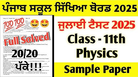 PSEB Class 11th Physics July Paper 2025 full solved | 11th Class Physics July Test 2025 #pseb
