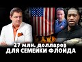 Семье Джорджа Флойда выплатят 27 млн. долларов | Евгений Понасенков