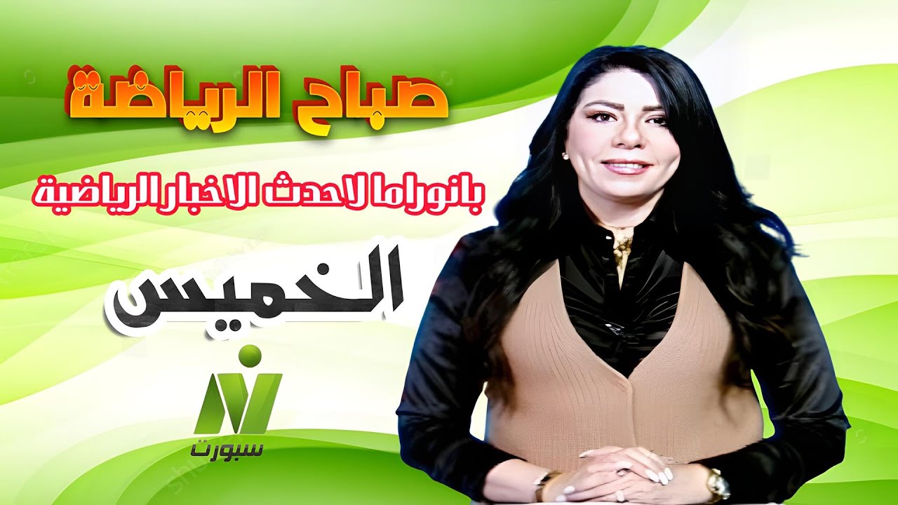 بانوراما لاحدث الاخبار الرياضية مع الاعلامىة سها ابراهيم صباح الرياضة ...
