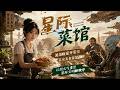 💥【爆劇速推】《星际菜馆》流落废星开菜馆，灵泉美食修复基因，以烟火气重塑星际文明新秩序 #漫劇 #真人劇 #短劇 #夜夜劇場 #末世 #热门 #逆袭