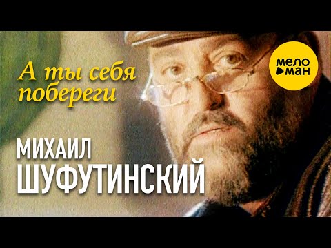 Михаил Шуфутинский — А ты себя побереги (Official video) 1995
